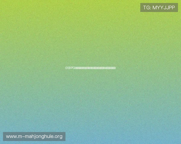008PG娱乐城的用户评价与口碑分析助你选择最值得信赖的游戏平台