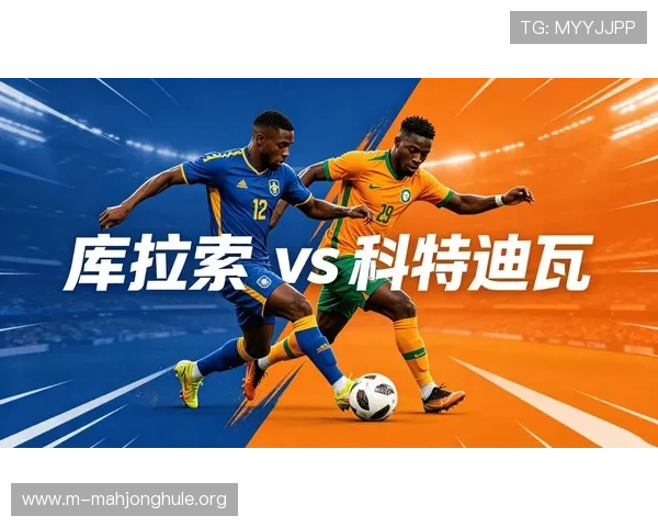2026年世界杯库拉索VS科特迪瓦谁更强：两队历史战绩与潜力全面比较