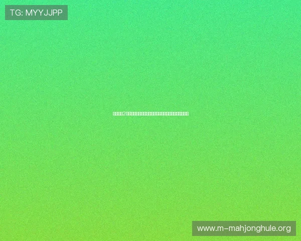 麻将胡了2网址官方下载地址,确保玩家第一时间体验最新版本游戏