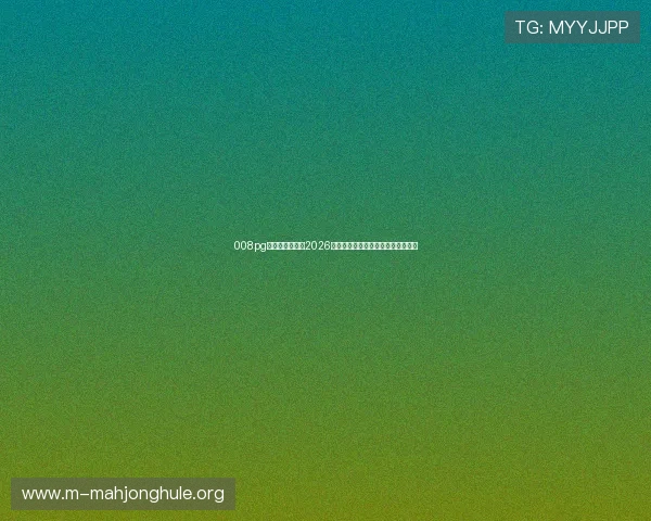 008pg国际:深度剖析2026世界杯比赛亮点与球队战术分析指南 008pg国际:深度剖析2026世界杯比赛亮点与球队战术分析指南