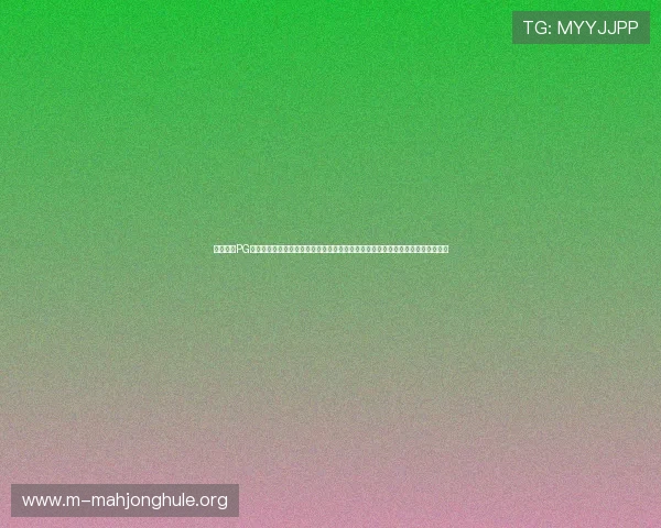 详细介绍PG电子手机网址在线看的操作流程,帮助新手玩家轻松上手享受精彩的电子游戏平台 详细介绍PG电子手机网址在线看的操作流程,帮助新手玩家轻松上手享受精彩的电子游戏平台